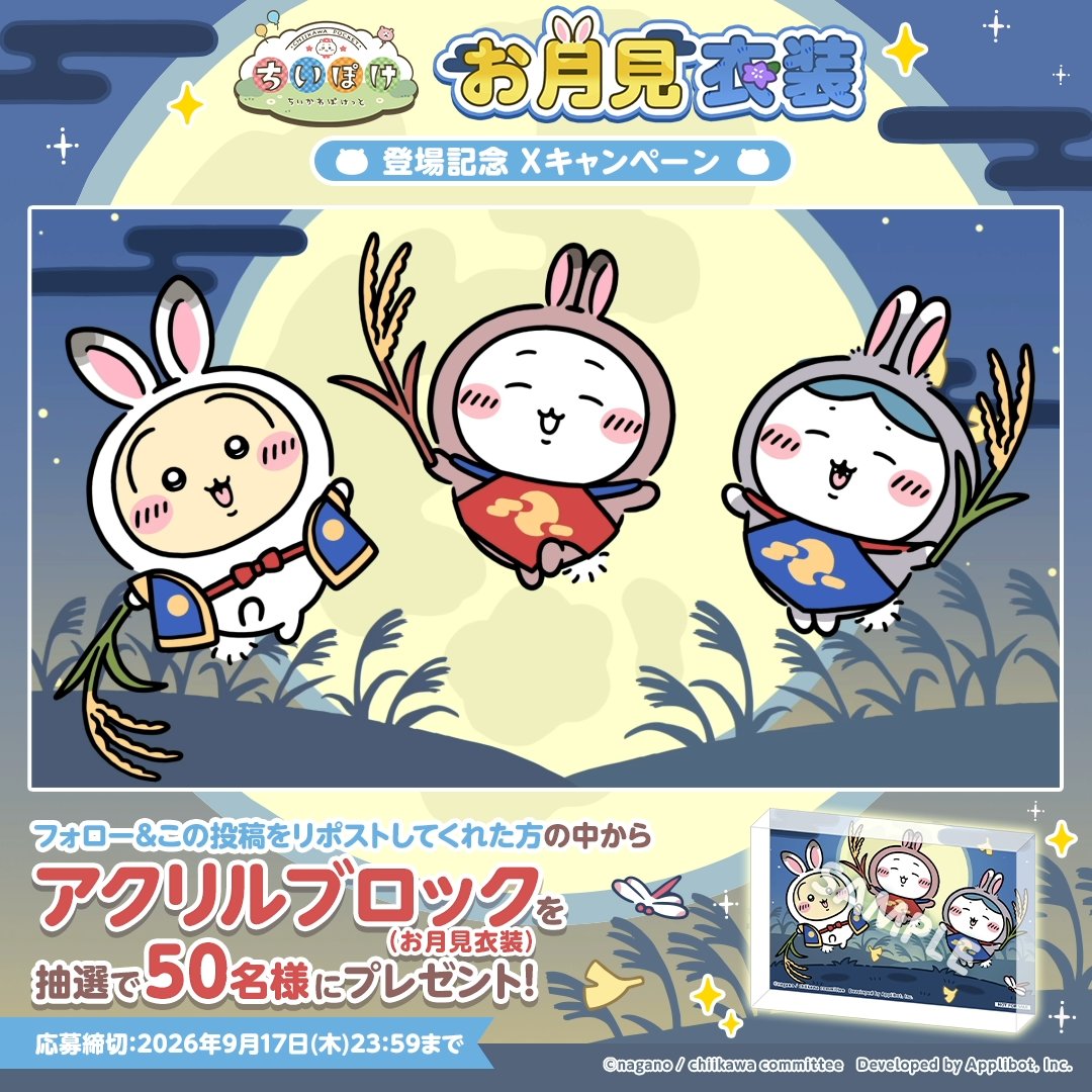 ／ 🌕お月見衣装🌕 ✨登場記念 Xキャンペーン✨ ＼ フォロー＆このポストをリポストいただいた方から抽選で50名様に 【ちいぽけアクリルブロック(お月見衣装)】をプレゼント♪ 応募締切：9/17(木) 23:59 #ちいぽけ #ちいかわぽけっと #ちいぽけお月見