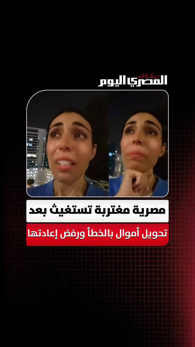 «خسرت كل ما أملك».. مصرية مغتربة تستغيث بعد تحويل أموال بالخطأ ورفض إعادتها