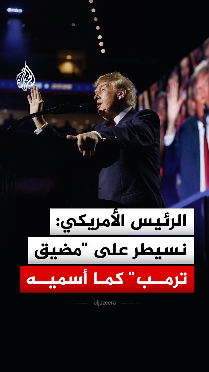 الرئيس الأمريكي دونالد ترمب: نسيطر على مضيق ترمب كما أسميه ولن نسمح لإيران بامتلاك سلاح نووي #فيديو