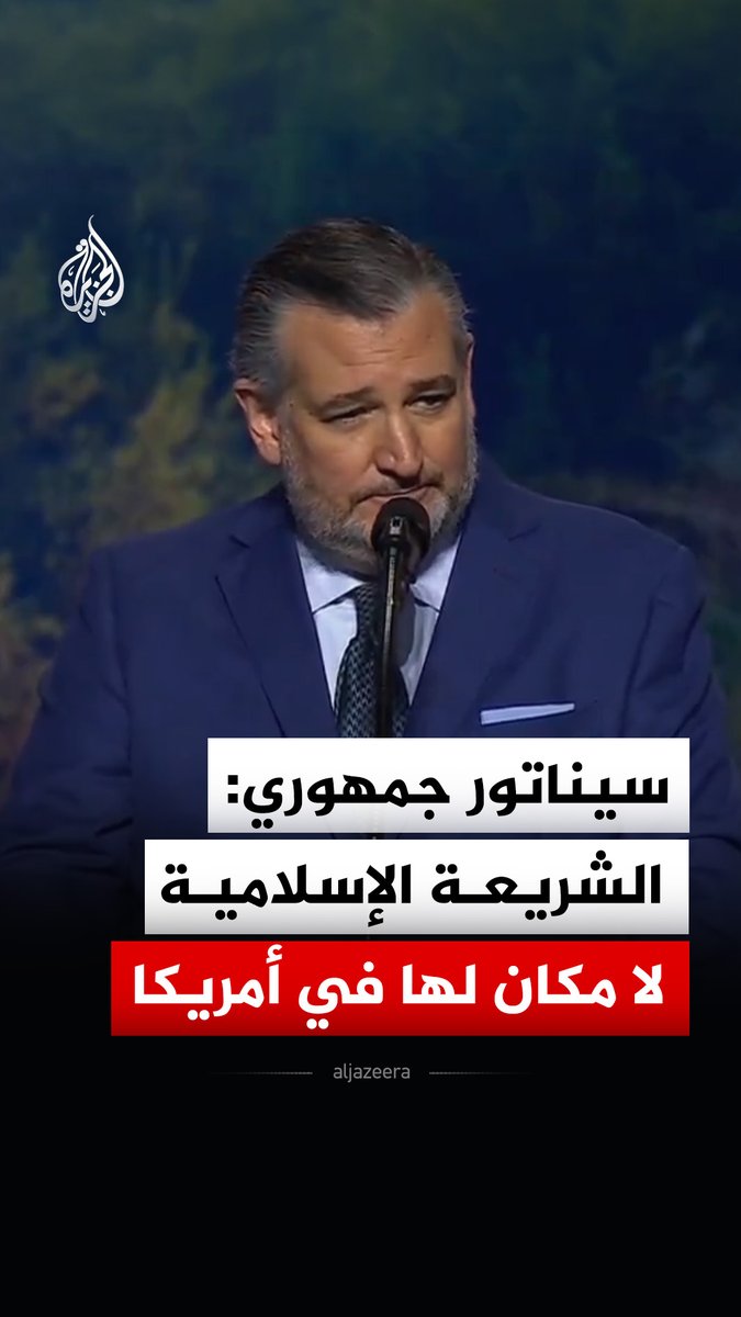 السيناتور الجمهوري تيد كروز: لا مكان للشريعة الإسلامية في الولايات المتحدة الأمريكية #فيديو