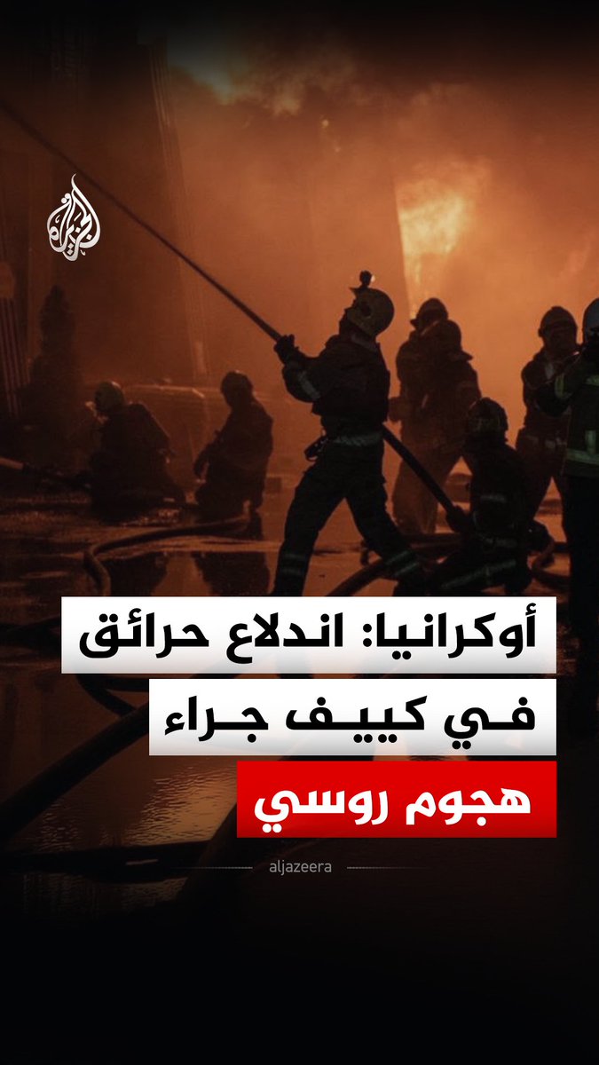 هيئة الطوارئ الأوكرانية تنشر مقاطع توثق حجم الأضرار التي لحقت بالعاصمة كييف جراء الحرائق الناجمة عن هجوم روسي #فيديو