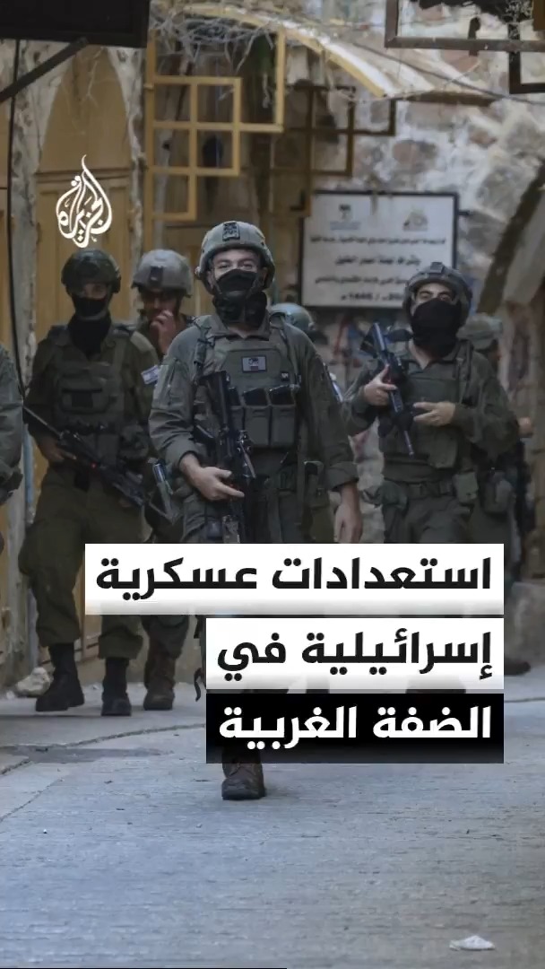 الجيش الإسرائيلي: بدأنا تدريبا عسكريا مفاجئا في الضفة الغربية لرفع جاهزية القوات استعدادا لفترة الأعياد #الأخبار