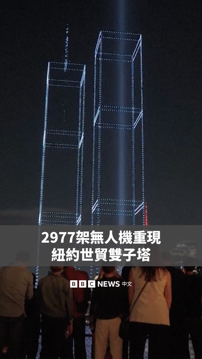 在9/11袭击25周年前夕,一场无人机灯光秀在纽约上空重现了世贸中心双子塔。 2977架无人机象征着2977名罹难者,在天际线的映衬下飞行于纽约港上空,组合成世贸双塔轮廓,以原有尺寸呈现坍塌的高楼。