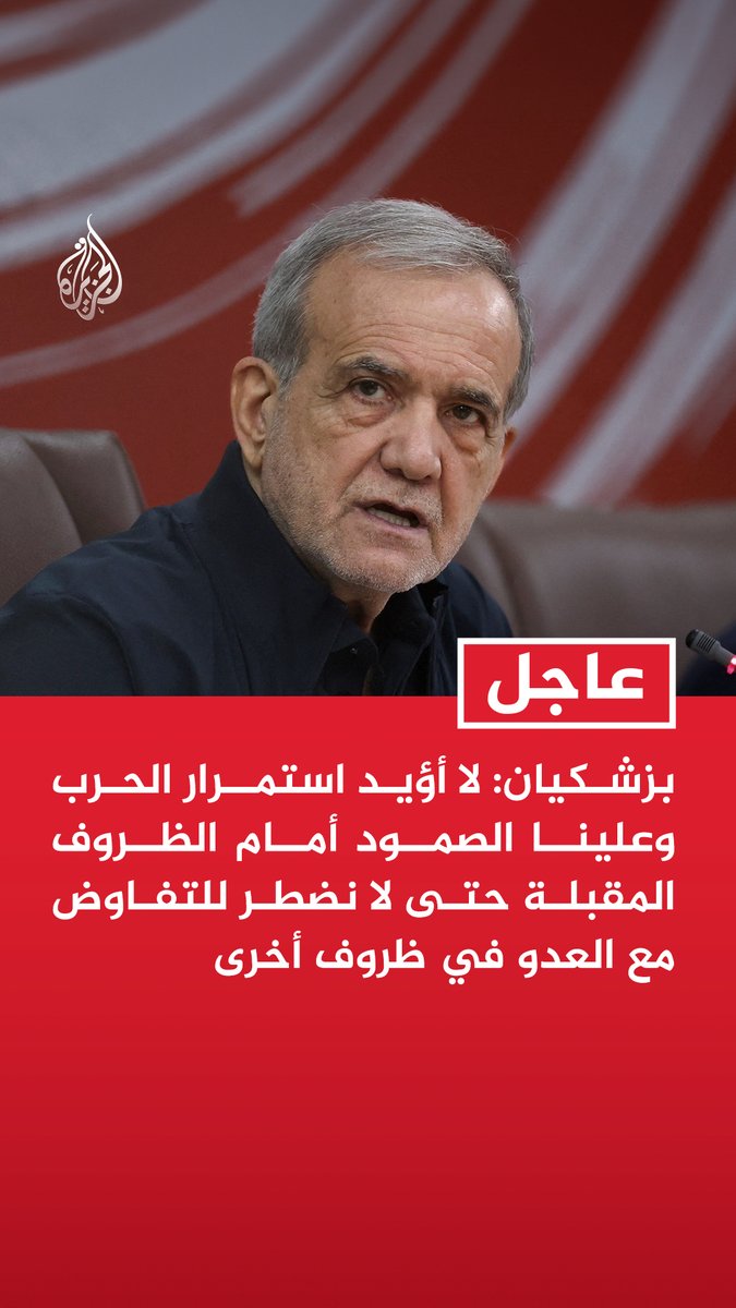 #عاجل | بزشكيان: - لا أؤيد استمرار الحرب وعلينا الصمود أمام الظروف المقبلة حتى لا نضطر للتفاوض مع العدو في ظروف أخرى - الإجراءات الاقتصادية يجب أن تراعي ظروف البلاد وإلا فستؤدي لنتائج سلبية وخسائر بدلا من معالجة الأمور