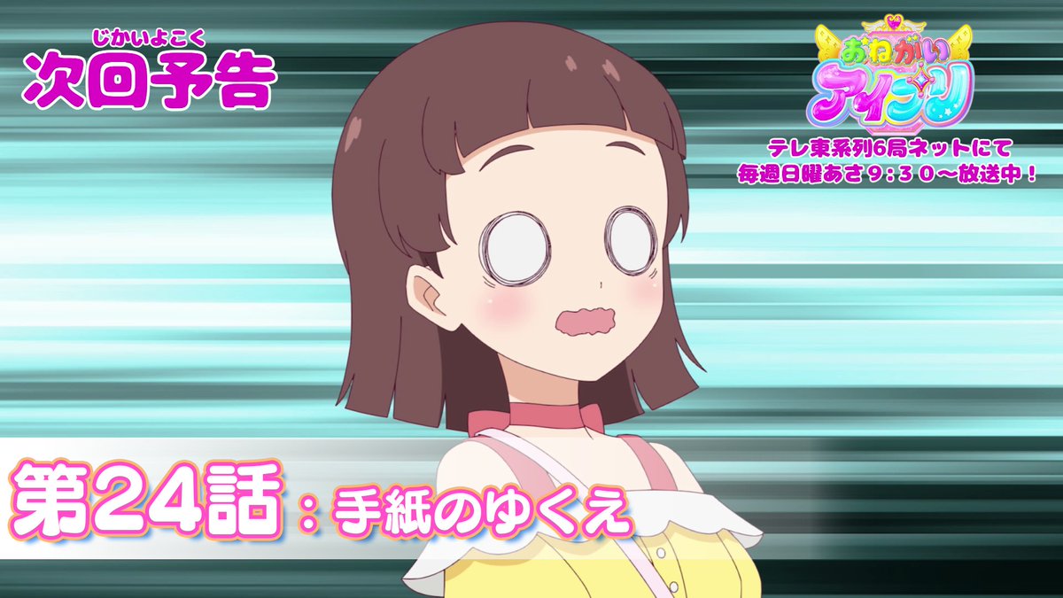 【#おねがいアイプリ】 🩷アニメ『 おねがいアイプリ 』🩵 今週日曜日 9:30~ 第24話が放送です✨ お見逃しなく📢 #アイプリ #プリティーシリーズ