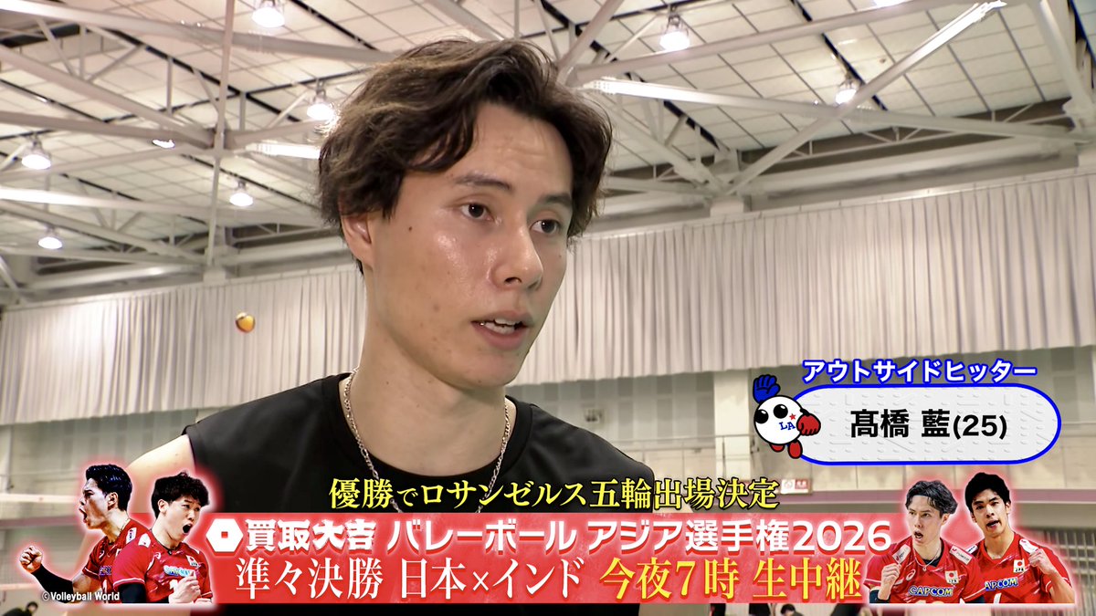 🎤試合前インタビュー🎤 「勝利に飢えたハングリープリンス」髙橋藍選手に聞きました！ ⚡️準々決勝⚡️ 日本 🆚 インド 📺地上波・フジテレビ系列でこのあと7時から放送！📺 📱TVerで無料配信💻 #アジア選手権 #バレーボール男子日本代表