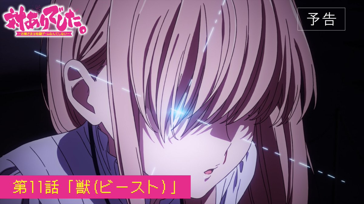┈┈┈┈ 🕹️💥🕹️ ┈┈┈┈ #対ありアニメ 第11話 WEB予告映像公開! ┈┈┈┈ 🕹️💥🕹️ ┈┈┈┈ ▸2026年9月15日放送・配信開始! 第11話「獣(ビースト)」 お嬢さまたちの熱き格ゲーライフの 火蓋が切って落とされる!! 👊 #taiarianime