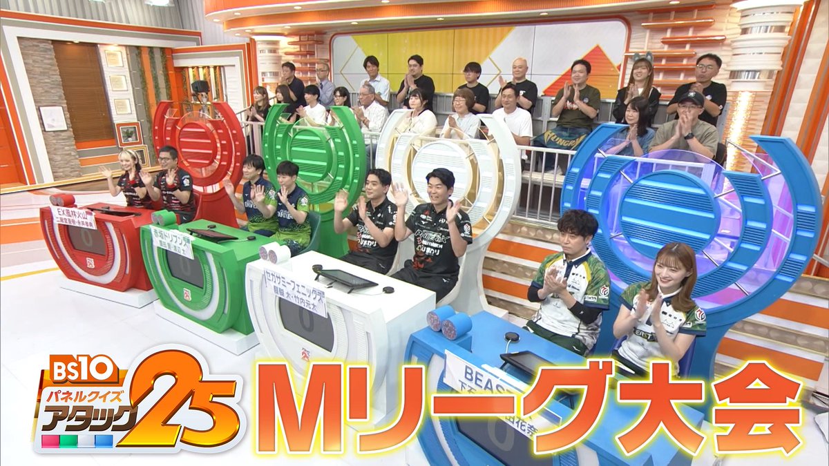 このあと放送の #アタック25 は 【#Mリーグ大会】🀄 トップクラスの実力を誇る Mリーガー4組が参戦✊ 勝負の結末はまさかの展開に😳‼️ さらに特別企画✨️ 麻雀牌手積みバトルも🙌 「つながるジャパネット」で配信📺 #谷原章介 #沢木美佳子 【公式】BS10（ビーエステン）＠全国無料放送📡 ⏰今日よる9時💪