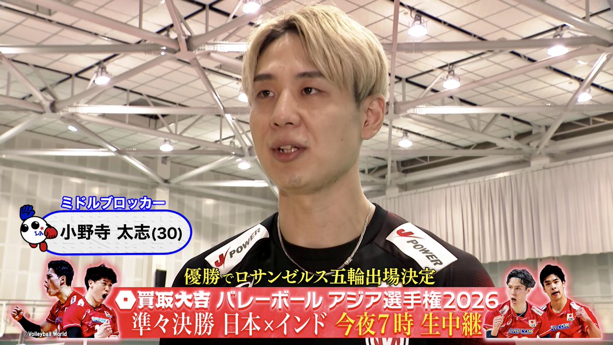 🎤試合前インタビュー🎤 「パパは最強ニッポンの大黒柱」小野寺太志選手に聞きました! ⚡️準々決勝⚡️ 日本 🆚 インド 📺地上波・フジテレビ系列でこのあと7時から放送!📺 📱TVerで無料配信💻 #アジア選手権 #バレーボール男子日本代表
