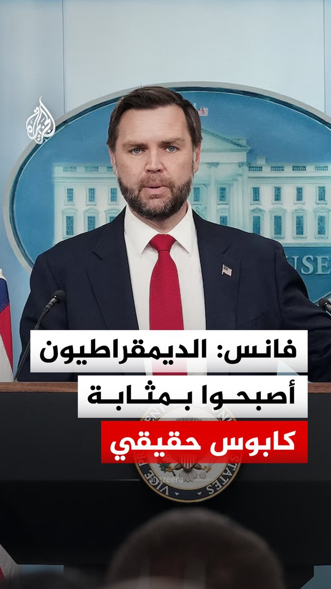 نائب الرئيس الأمريكي جي دي فانس: الديمقراطيون أصبحوا بمثابة كابوس حقيقي، ولن نسمح لهم أبدا بالفوز، وسنهزمهم مجددا في نوفمبر #فيديو