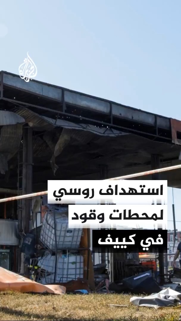 هجمات روسية تستهدف محطات وقود في العاصمة الأوكرانية كييف #الأخبار