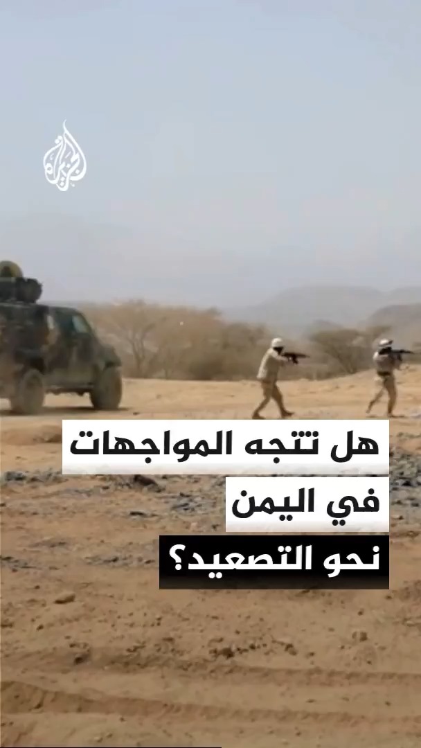 استمرار المواجهات بين القوات الحكومية اليمنية والحوثيين على جبهات عدة.. إلى أين يتجه التصعيد؟ مدير مكتب الجزيرة في اليمن سعيد ثابت يجيب #الأخبار