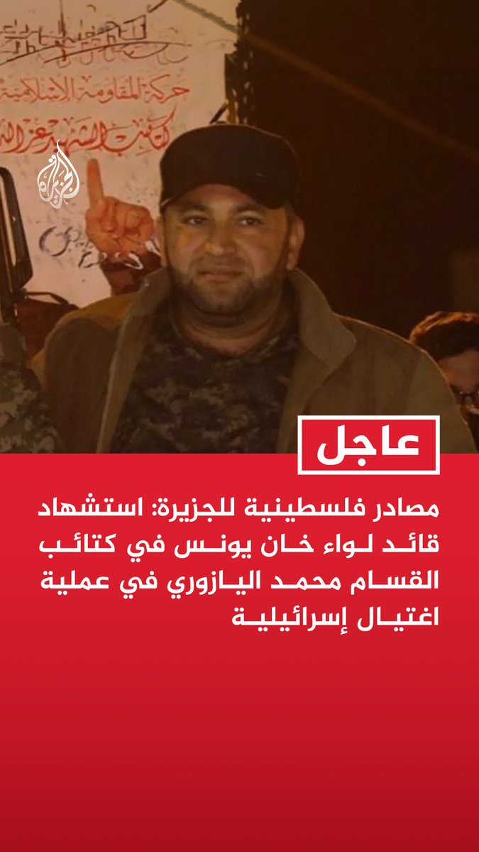 #عاجل | مصادر فلسطينية للجزيرة: - استشهاد قائد لواء خان يونس في كتائب القسام محمد اليازوري في عملية اغتيال إسرائيلية - الاغتيال تم بقصف إسرائيلي فجرا غرب خان يونس أدى لاستشهاد اليازوري وشخص آخر