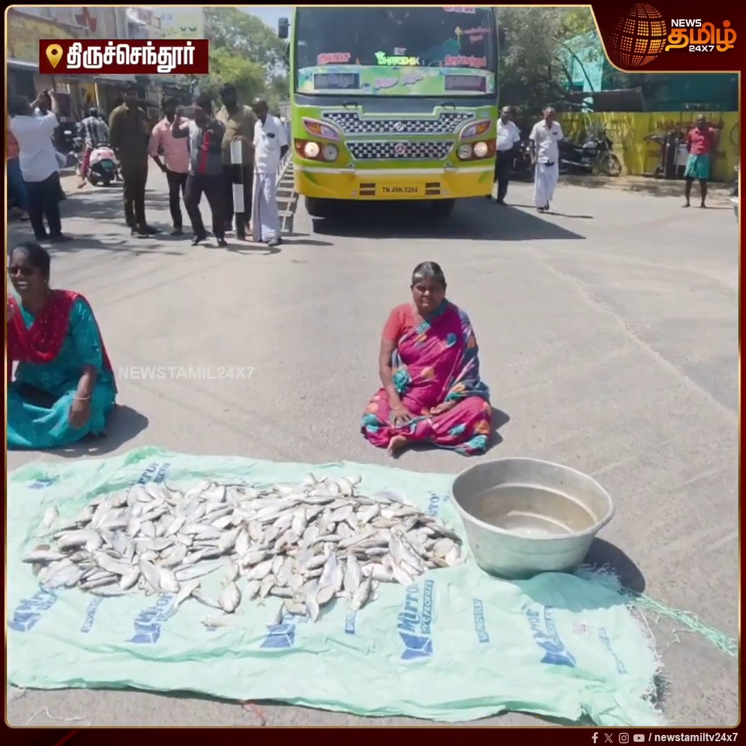 திருச்செந்தூர்: 40 ஆண்டுகளாக வியாபாரம் செய்த கடைகள் ஆன்லைன் ஏலமா? மீன்களுடன் சாலையில் இறங்கி பெண் வியாபாரிகள் மறியல்! FishMarket | OnlineAuction | Protest #Newstamil24x7 #Tiruchendur