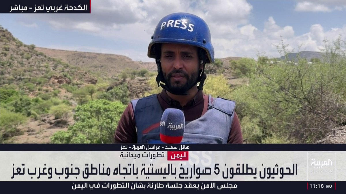مراسل العربية هائل سعيد من الكدحة غرب تعز: الميليشيات الحوثية تعتدي على تجمعات المدنيين بالصواريخ الباليستية والمسيّرات.. وتسجيل حركة نزوح واسعة من موزع وحيس والجراحي والذباب والمخا
