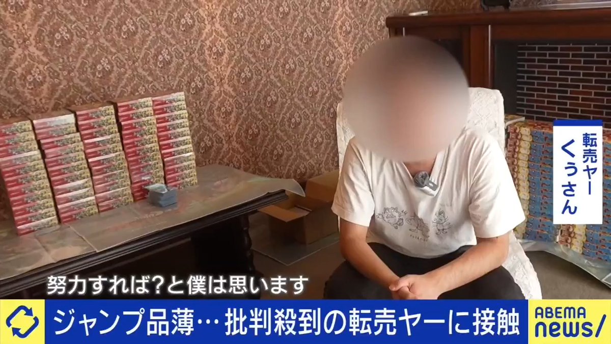 【少年ジャンプにポケカ…転売ヤーの主張】 「努力すれば?と僕は思う」 「対策するなら受注生産した方がいい 企業は売れればいいのでは」 批判の一方 "真っ当なビジネス"という声もー 転売ヤーを名乗る男性に接触 #アベプラ