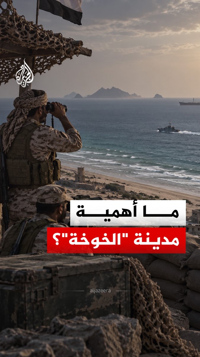 معارك على الساحل الغربي لليمن.. جماعة الحوثي تدخل مدينة الخوخة إثر تراجع القوات الحكومية وإعادة ترتيب انتشار صفوفها.. فما أهمية هذه المدينة الاستراتيجية؟ #الجزيرة_رقمي