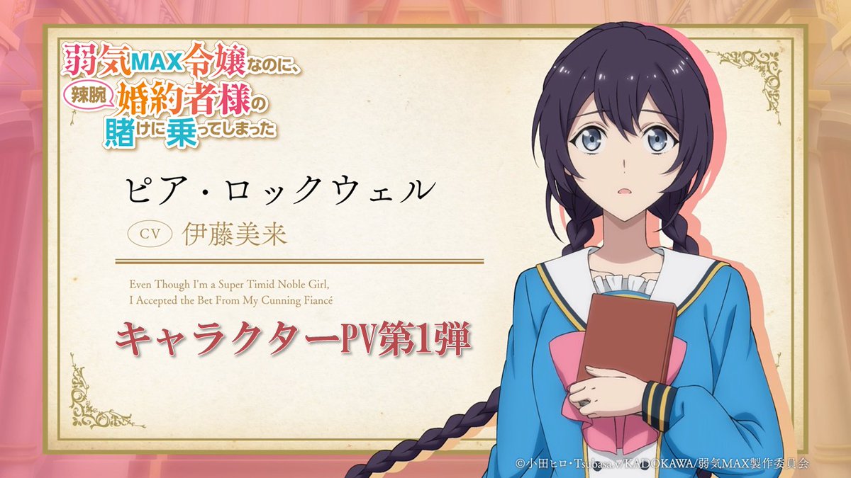 ꧁キャラクターPV第1弾公開！꧂ TVアニメ『#弱気MAX令嬢 なのに、 辣腕婚約者様の賭けに乗ってしまった』 キャラクターPV第1弾を公開！ 「どうか...ルーファス様との幸せな日々が続きますように...」 ピア・ロックウェル（CV： #伊藤美来 ） ▼視聴はこちら