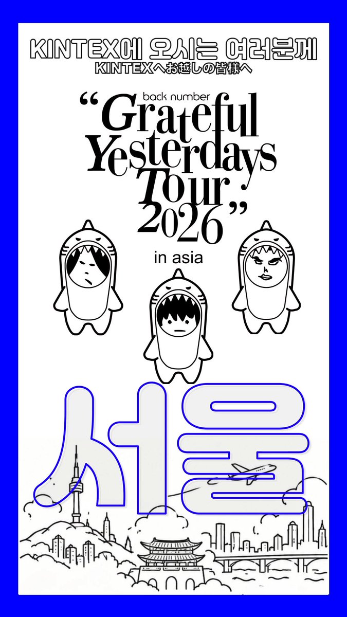 “Grateful Yesterdays Tour 2026” 서울 공연에 오시는 여러분께 공연 관람 전 주의사항을 꼭 확인해 주세요⚠️ 🔗 공연장에서 만나요! #backnumber #backnumber아시아투어