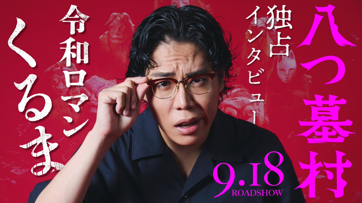 / #令和ロマン ・ #くるま が語る 映画『#八つ墓村』🕯️ \ 🗣️名探偵津田だと思って観てほしい 記事はこちらをチェック✓ 𝟗.𝟏𝟖公開📽️ 令和ロマン くるま