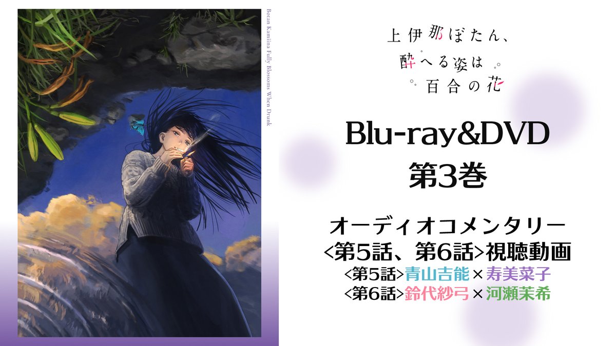 🍺─ ─ オーディオコメンタリー 視聴動画公開✨ ─ ─🍷 Blu-ray&DVD第3巻に 収録されるオーディオコメンタリーの 視聴動画を公開! 第3巻は9/2(水)より発売中! #上伊那ぼたん