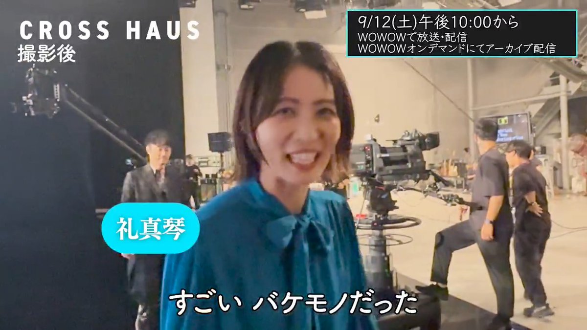 .˚✧🩵収録の舞台裏を公開🩵✧˚. ─ 第2️⃣弾 ─ 平原さんとのセッションで 衝撃を受ける #礼真琴 さん🤭 Crystal Kayさんとの 和やかな談笑&握手シーンも…🤝✨ 『礼真琴CROSS HAUS』 9/12(土)午後10:00 初回60分拡大スペシャル 礼 真琴 #WOWOW