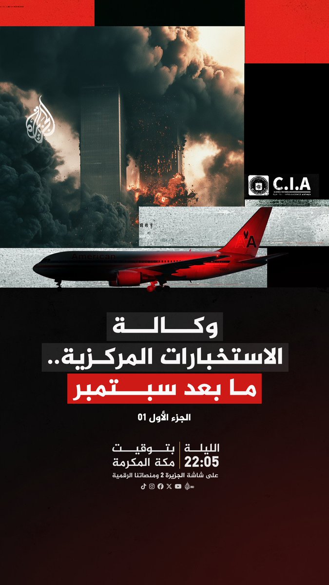 من 11 سبتمبر إلى غزو العراق.. شهادات من داخل CIA تكشف كواليس القرارات والإخفاقات الاستخباراتية التي فتحت الطريق أمام حروب غيّرت الشرق الأوسط فيلم "وكالة الاستخبارات المركزية.. ما بعد سبتمبر" الليلة 22:05 بتوقيت مكة المكرمة على شاشة #الجزيرة 2 ومنصاتنا الرقمية