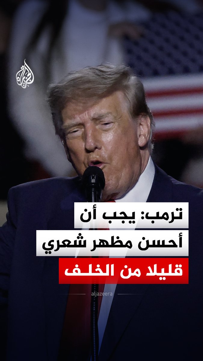 خلال مؤتمر التجديد النصفي للحزب الجمهوري.. الرئيس الأمريكي دونالد ترمب يمازح الحضور قائلا إنه بحاجة إلى تحسين مظهر شعره من الخلف #فيديو