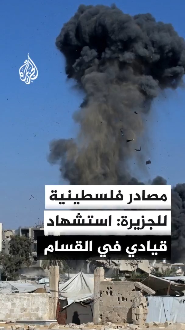 مصادر فلسطينية للجزيرة: استشهاد قائد لواء خان يونس في كتائب القسام محمد اليازوري في عملية اغتيال إسرائيلية #الأخبار