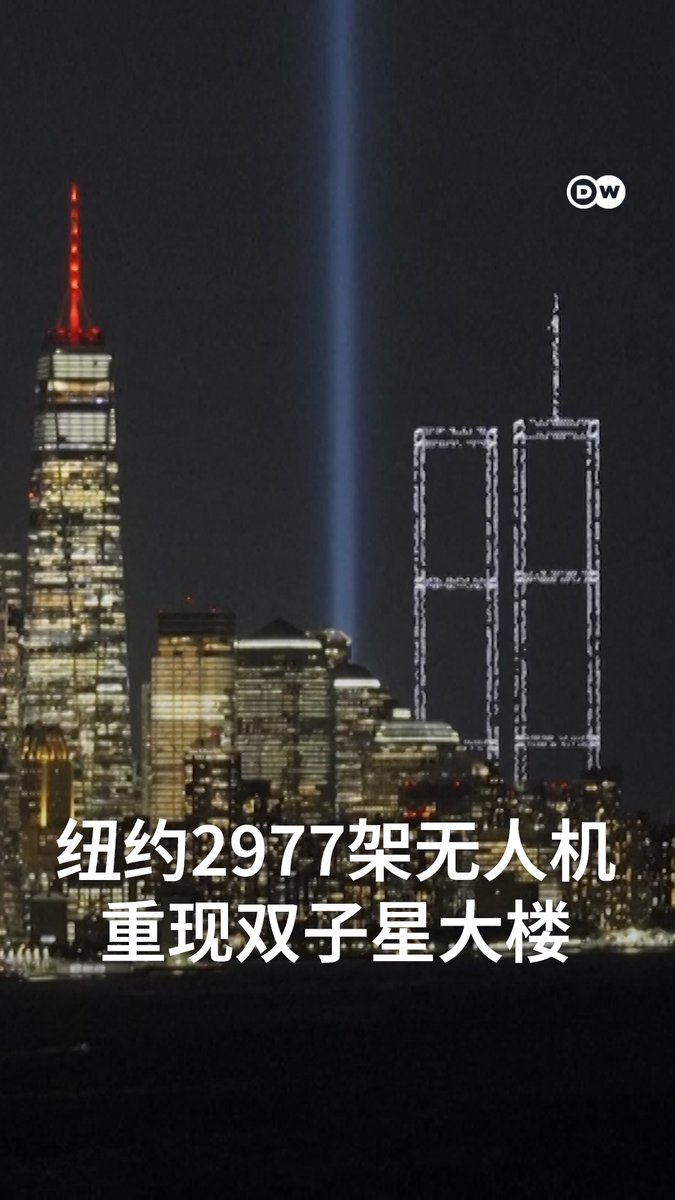 名为"2977道光照耀纽约港"的无人机灯光秀,在911恐怖攻击事件25周年纪念日前,重现了世贸大楼双子塔的样貌。每架无人机各代表一名遇难者,点亮纽约夜空。 #dwnews