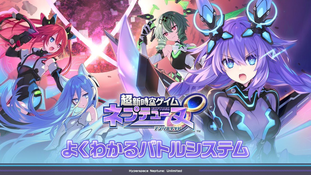 超新時空ゲイム ネプテューヌ∞(アンリミテッド) 🎥よくわかるバトルシステム 動画公開🎥 ⚔バトルシステム⚔を把握し、 ゲイムギョウ界の終末に立ち向かえ‼ #ネプアンリミテッド