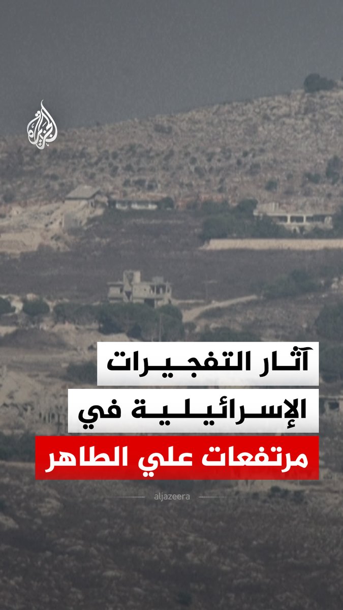 آثار التفجيرات الإسرائيلية بمرتفعات علي الطاهر في منطقة النبطية جنوبي لبنان #فيديو
