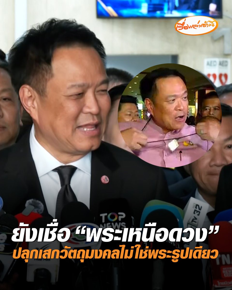 นายกฯ ยังเชื่อ “พระเหนือดวง” ปลุกเสกวัตถุมงคลไม่ใช่พระรูปเดียว ของศักดิ์สิทธิ์เหล่านี้เอาไว้สิ่งชั่วร้ายออกไป ถ้าเรามีจิตใจที่สุจริต มีจิตใจที่ดีก็จะไม่มีสิ่งชั่วร้ายอยู่ในตัวเรา #เรื่องเล่าเช้านี้ #ครอบครัวข่าว3 #ข่าวการเมือง #พระเหนือดวง