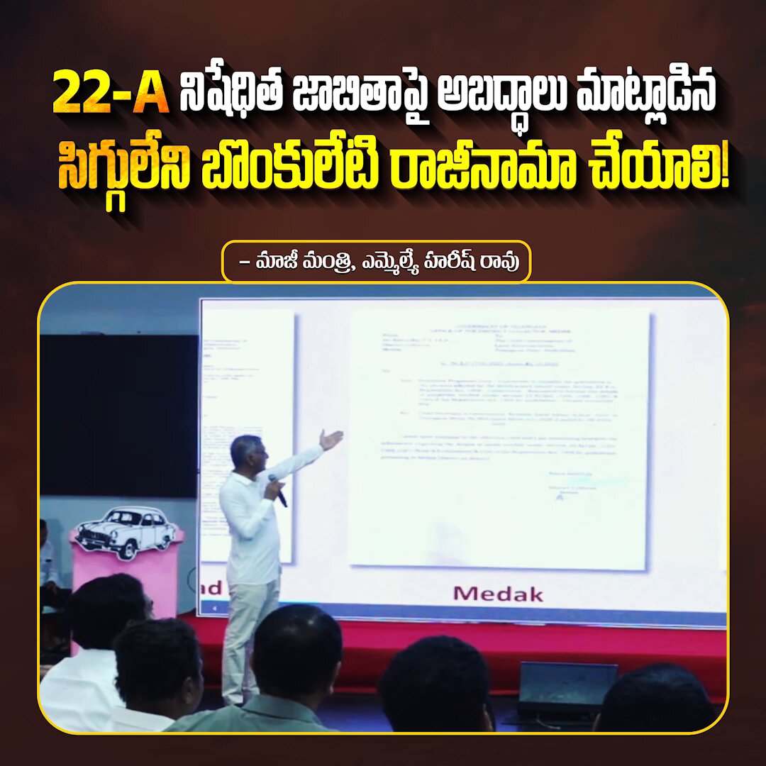 CCLA ఆదేశాలతో జిల్లాల వారీగా వేల ఎకరాలను కొత్తగా 22A నిషేధిత జాబితాలో చేర్చామని కలెక్టర్లు లేఖలు రాస్తుంటే... ఒక్క సెంటు భూమి కూడా 22A జాబితాలో పెట్టలేదని "బొంకులేటి" సిగ్గు లేకుండా పచ్చి అబద్ధాలు చెబుతుండు. కలెక్టర్ల లేఖల సాక్ష్యాలు చూసైనా... కొంచెమైనా సిగ్గు, శరం ఉంటే "బొంకులేటి" తక్షణమే రాజీనామా చేయాలి. - మాజీ మంత్రి, ఎమ్మెల్యే Harish Rao Thanneeru