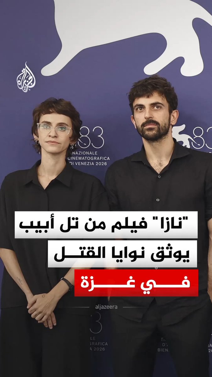نازا.. فيلم صوره مخرجان إسرائيليان من أسطح مبان في تل أبيب وأخرجاه إلى العالم، للكشف عن "النية المبيتة" لارتكاب إبادة جماعية في قطاع غزة #الجزيرة_رقمي