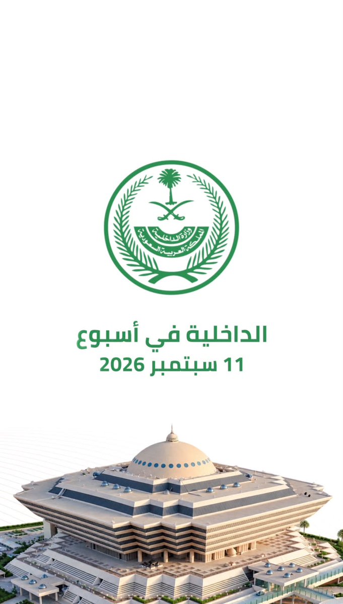 أبرز أخبار وزارة الداخلية خلال الفترة من 23 إلى 29 ربيع الأول 1448هـ، الموافق 05 إلى 11 سبتمبر 2026م. #الداخلية_في_أسبوع