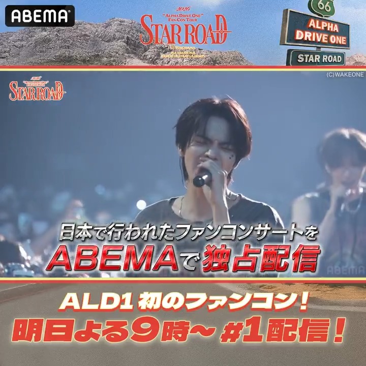 ＼明日よる9時~／ #ALPHADRIVEONE 初ファンコンツアー 《日本公演の本編》および《ビハインド映像》が 3週連続で✨無料独占配信✨ 『2026 ALPHA DRIVE ONE FAN-CON TOUR [STAR ROAD] in YOKOHAMA』 超満員の横浜公演の熱気と感動をもう一度🔥 9/12(土)よる9:00~ ABEMAで本編映像配信！ #ALD1