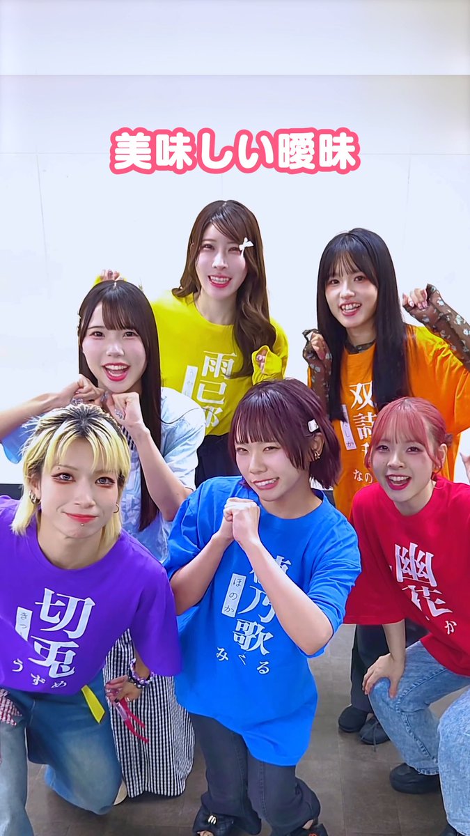 #アイバト に挑む #美味しい曖昧 ❤️🔥 美味しい曖昧【公式】11/16(月)Spotify O-WESTワンマン ライブで見てほしいポイントを メンバーに聞いてみました👀✨ それぞれが語る注目ポイントをチェック! #IDOLBATTLEALIVE