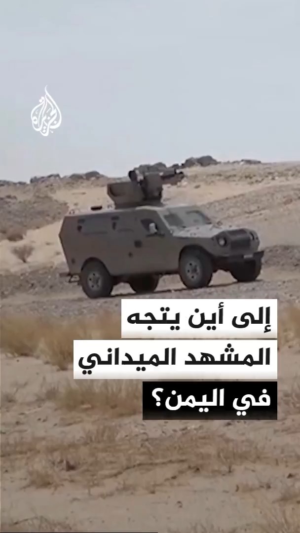 تصعيد ميداني متواصل في اليمن وسط اشتداد المواجهات بين القوات الحكومية والحوثيين.. ما التداعيات المحتملة؟ مدير مكتب الجزيرة في اليمن سعيد ثابت يجيب #الأخبار