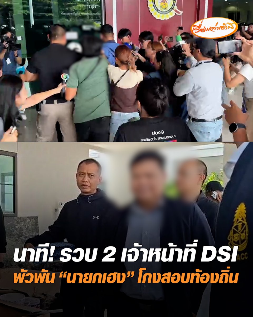 "บิ๊กเต่า" นำทีมบุกรวบ 2 เจ้าหน้าที่ DSI พัวพันคดี "นายกเฮง" เรียกรับเงินอ้างช่วยสอบบรรจุข้าราชการท้องถิ่น พบหนึ่งในผู้ต้องหาซื้อบ้านหรูย่านดอนเมือง มูลค่า 20 ล้านบาท #เรื่องเล่าเช้านี้ #ครอบครัวข่าว3 #ข่าวสังคม #เจ้าหน้าที่DSI #นายกเฮง #เรียกรับเงิน #ทุจริตสอบท้องถิ่น