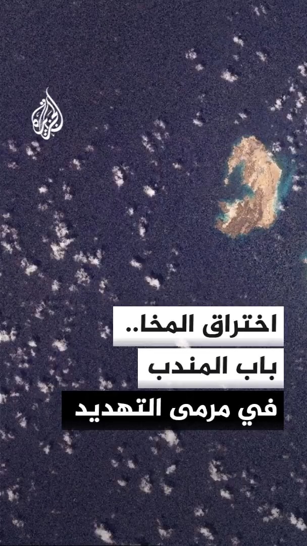 وكالة رويترز ووكالة الأنباء الفرنسية تتحدثان عن سيطرة الحوثيين على ميون وذوباب جنوب المخا، فيما تبرز أهمية الجزيرة الاستراتيجية في التحكم بالملاحة عبر باب المندب #الأخبار