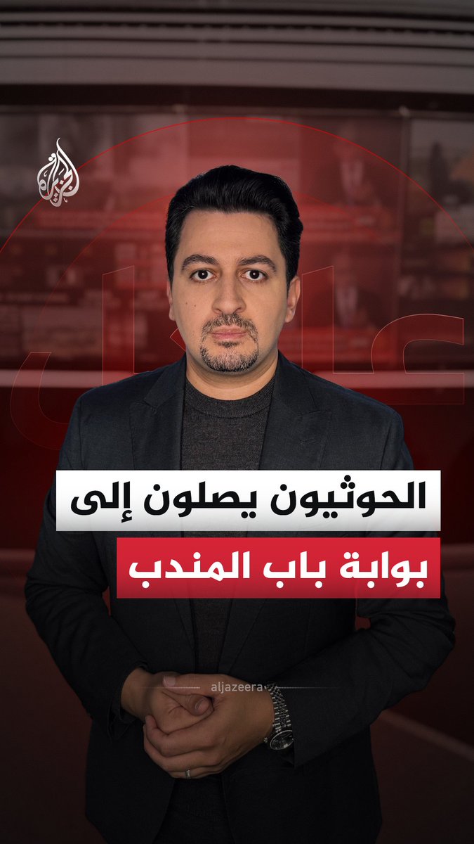 الحوثيون يصلون إلى مدينة ذو باب الساحلية، ويسيطرون على جزيرة ميون المقابلة لها.. فما أهمية هذه المنطقة؟ وماذا يعني ذلك؟ #الجزيرة_أخبار