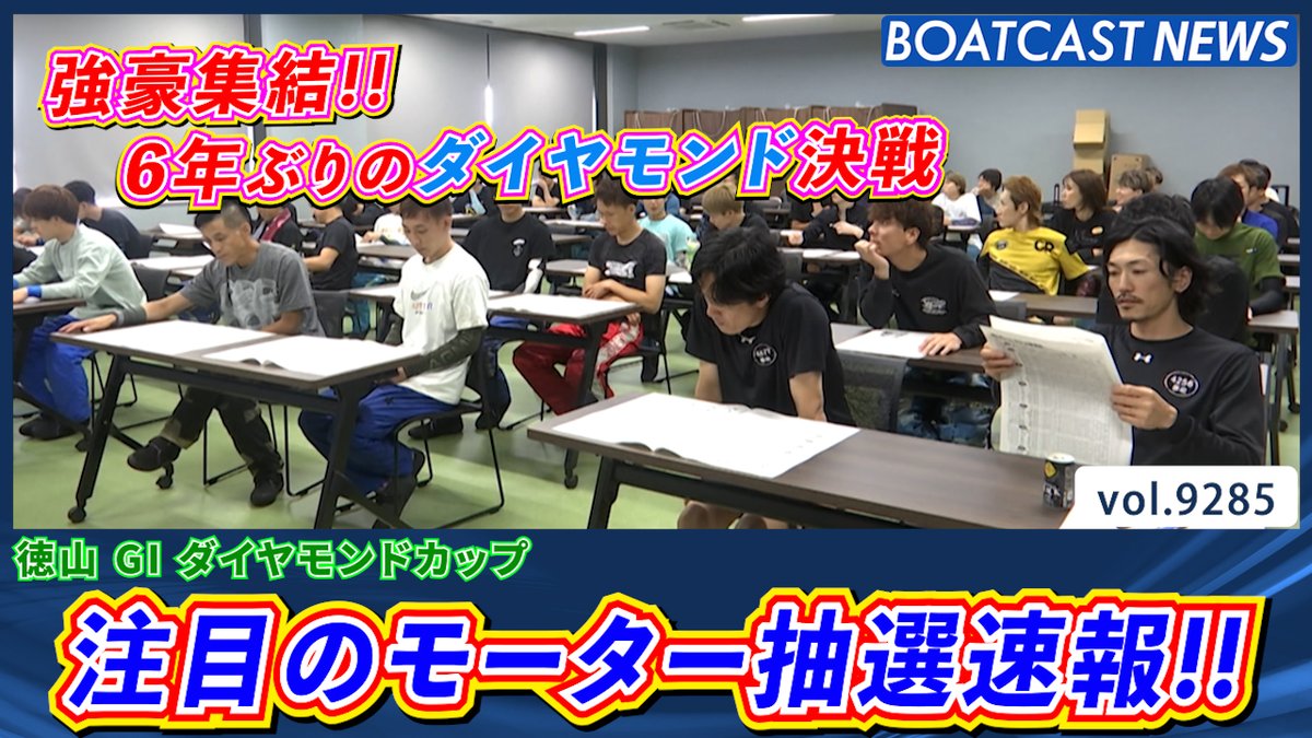強豪集結!! 注目のモーター抽選速報!!! #ボートレース #BOATCAST