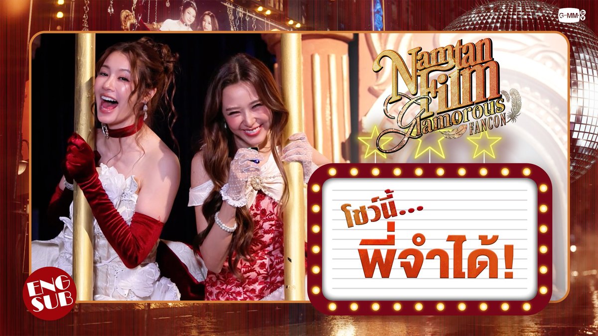โชว์แกลมๆ แบบนี้...พี่จำได้! 🪩✨ #NamtanFilmFancon 🎥 'NAMTAN FILM GLAMOROUS FANCON' 🗓️ SAT, 14 NOVEMBER 2026 📍 Union Hall, Union Mall And worldwide live streaming via TTM LIVE 📌 TICKETS FOR ALL SEATS WILL BE AVAILABLE ONLINE ONLY AT ThaiTicketMajor ON 12 SEPTEMBER 2026 AT 10 AM (Regular ticket sales through all ThaiTicketMajor channels will start on 13 September at 10 AM) 🔗 MORE INFO : #GMMTV