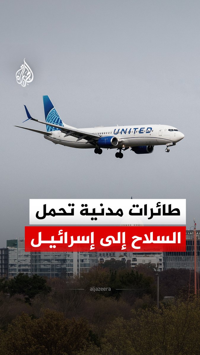 سجلات شحن تكشف استئناف شركة "يونايتد إيرلاينز" الأمريكية نقل معدات عسكرية إلى إسرائيل على متن رحلات ركاب مدنية، بعد توقف دام أكثر من 6 أشهر #الجزيرة_رقمي