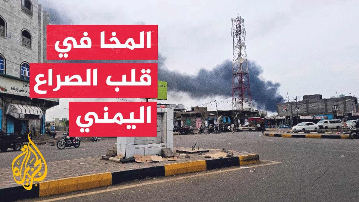 لماذا تمثل السيطرة على المخا تحولا استراتيجيا في اليمن؟ #تقرير: أسماء النعيم