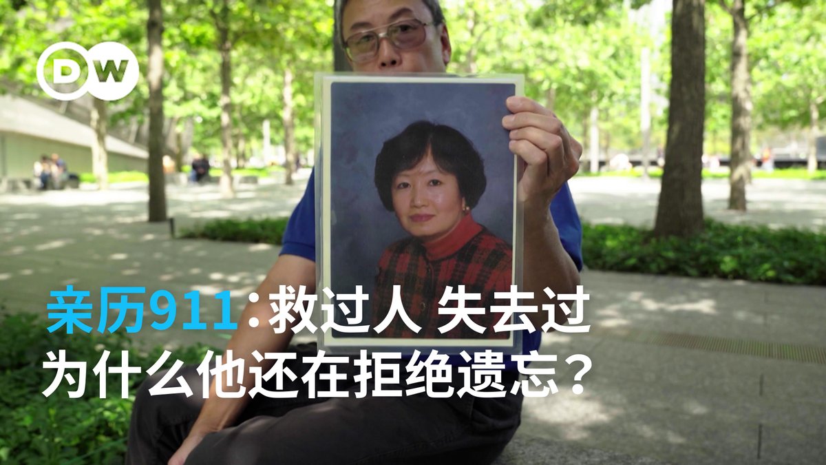 时间能抚平伤口吗？对于 911 亲历者 Gordon Huie 来说，答案或许是“不能，也不该”。当年的救助者、如今的遗属，他在废墟与烟尘中度过了人生的转折点。听他讲述25年来不愿被时间抹去的记忆，以及他为什么选择将抗争变成一生的承诺。 #dwcurrentaffairs