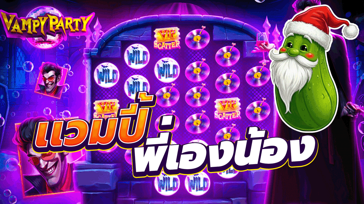 Vampy party│เเวมปี้ พี่เองน้อง !!