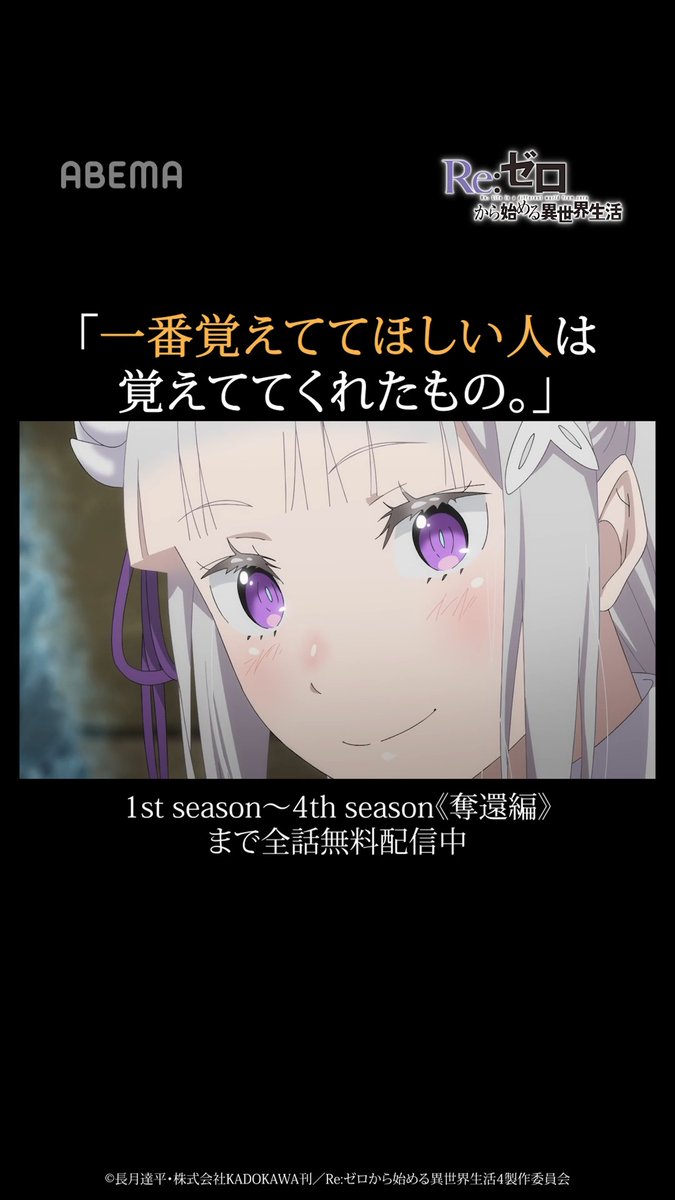 一番覚えててほしい人は覚えててくれたもの。 『Re:ゼロから始める異世界生活』 TVアニメ「Re:ゼロから始める異世界生活」は 1st〜4th season《奪還編》最新話まで全話無料配信中 《奪還編》はABEMAで地上波先行・WEB最速配信📡 ▶︎ 『ナツキ・スバル』として戦う決意を固めたスバル。 記憶喪失を仲間たちに打ち明け、全員で無事に帰還するため再び動き出す── 『Re:ゼロから始める異世界生活』公式 #リゼロ #rezero