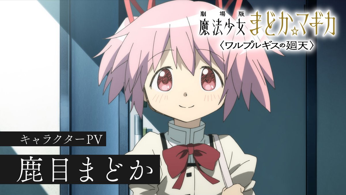 ✧┈┈┈ 劇場版 魔法少女まどか☆マギカ 〈ワルプルギスの廻天〉 キャラクターPV ┈┈┈✧ 鹿目まどか CV #悠木碧 ▼絶賛上映中 #まどかマギカ